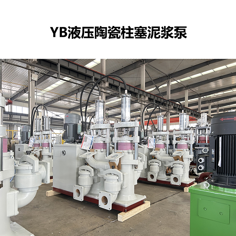 YB液壓陶瓷柱塞泥漿泵-17 YB液壓陶瓷柱塞泥漿泵-17