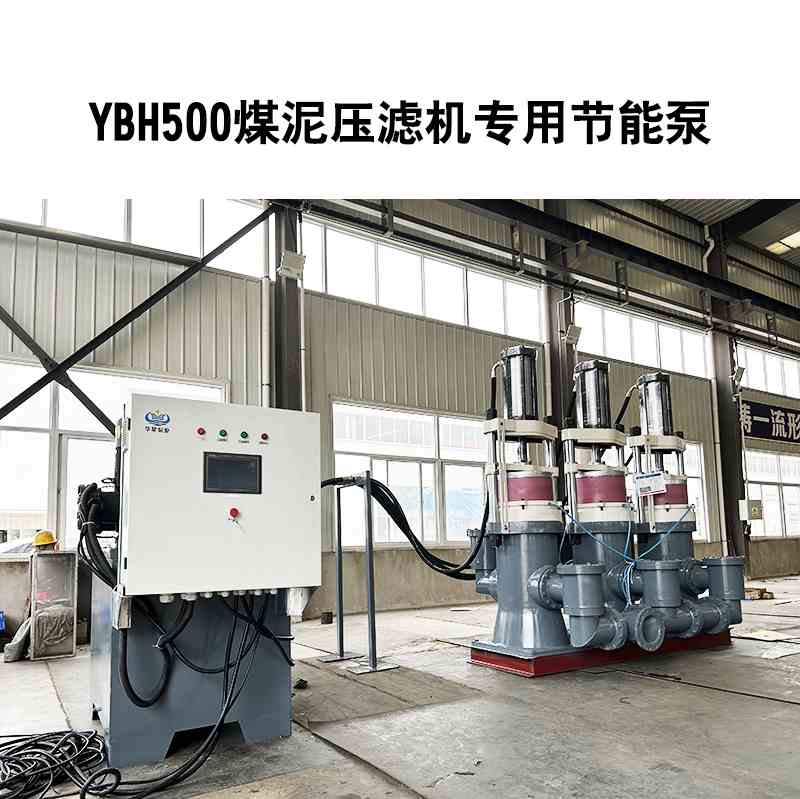YBH500煤泥壓濾機專用節能泵2 YBH500煤泥壓濾機專用節能泵2