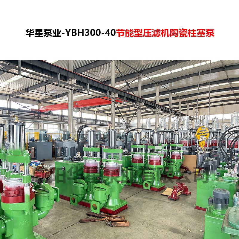 YBH300-40節能型壓濾機陶瓷柱塞泵