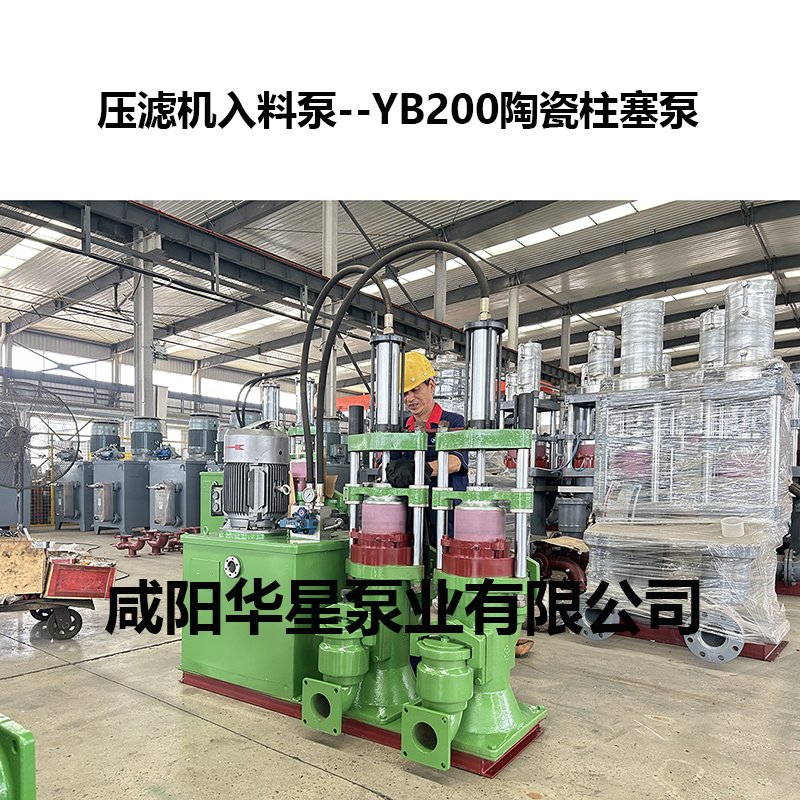 壓濾機入料泵-YB200 壓濾機入料泵-YB200